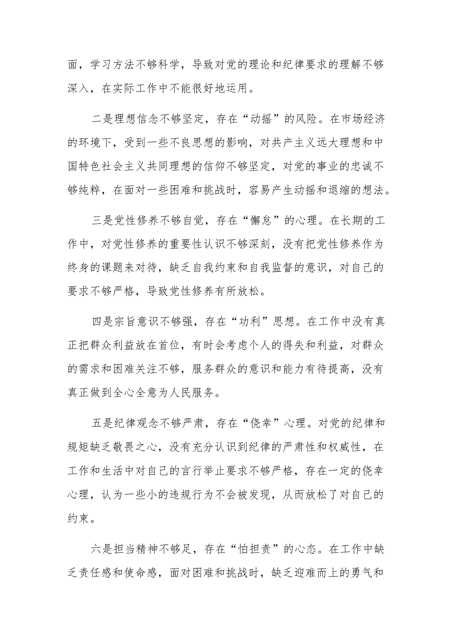 2024年专题生活会对照检查剖析发言材料“带头增强党性、严守纪律、砥砺作风方面”等（四个方面）存在问题.docx_第3页