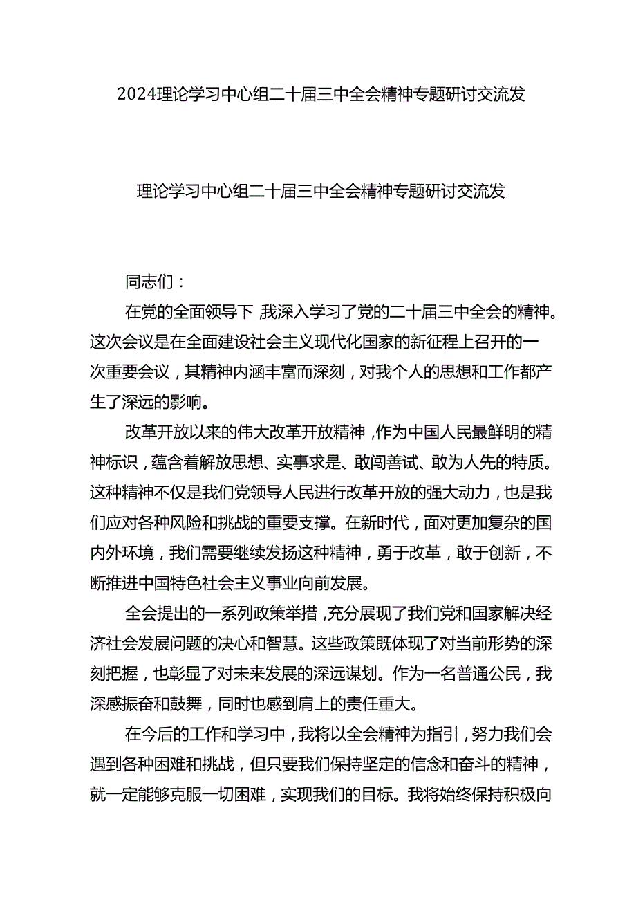 2024理论学习中心组二十三中全会精神专题研讨交流发言.docx_第1页