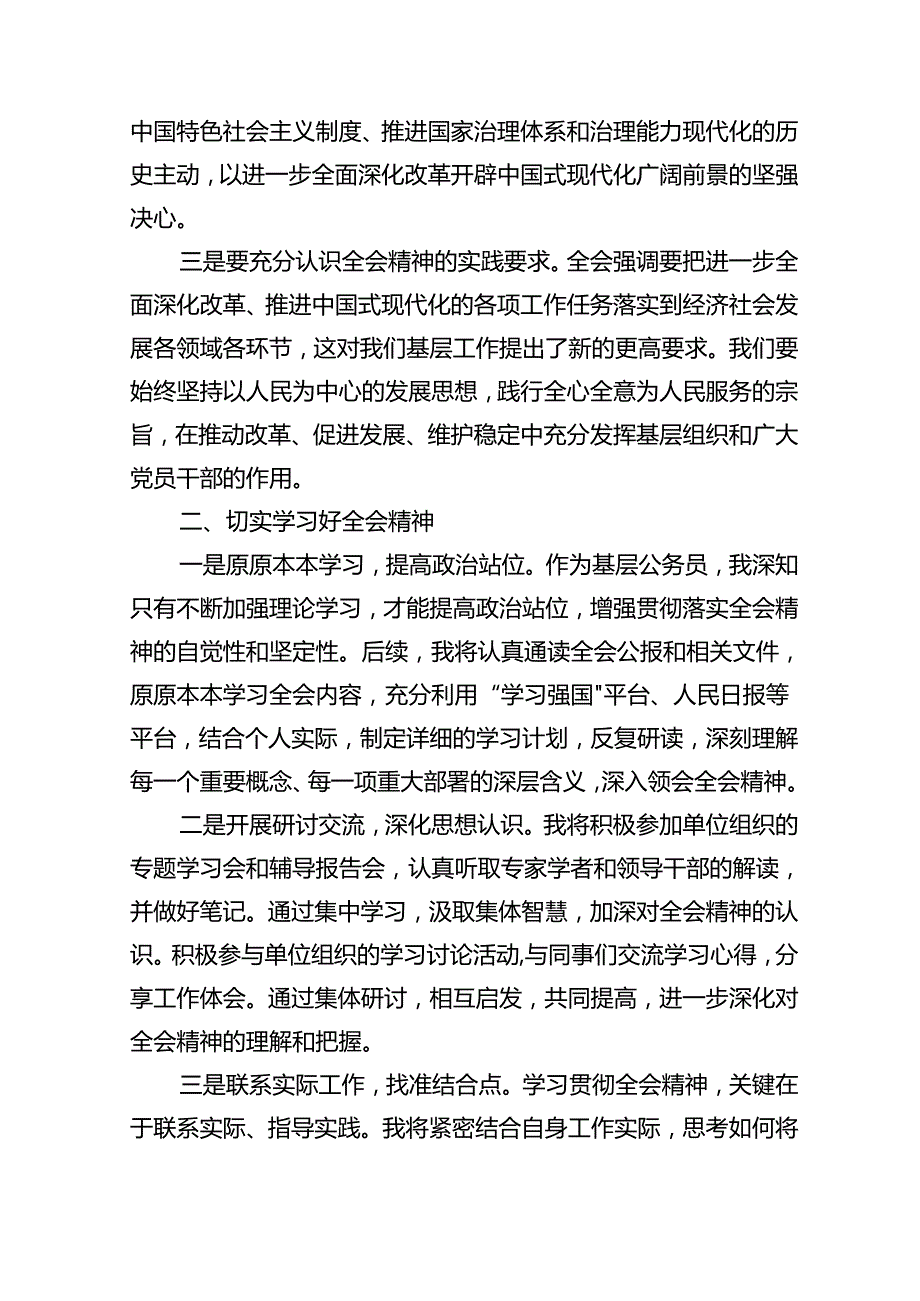 2024理论学习中心组二十三中全会精神专题研讨交流发言.docx_第3页