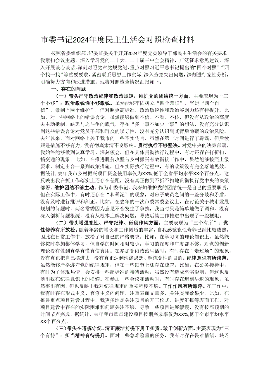 市委书记2024民主生活会对照检查材料.docx_第1页