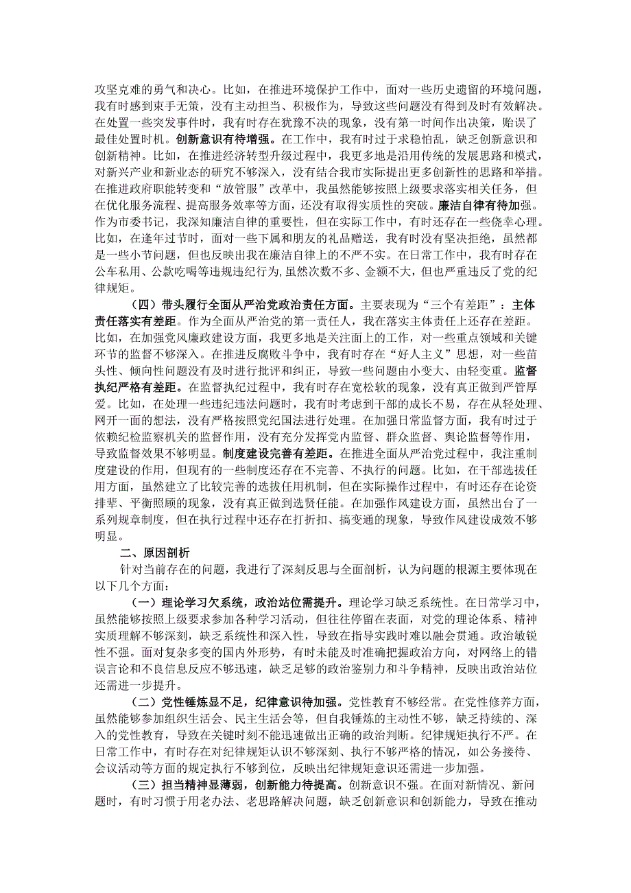 市委书记2024民主生活会对照检查材料.docx_第2页