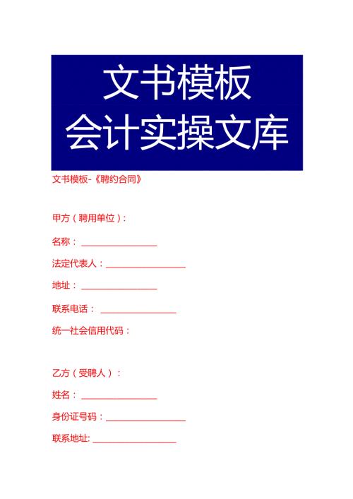 文书模板《聘约合同》.docx