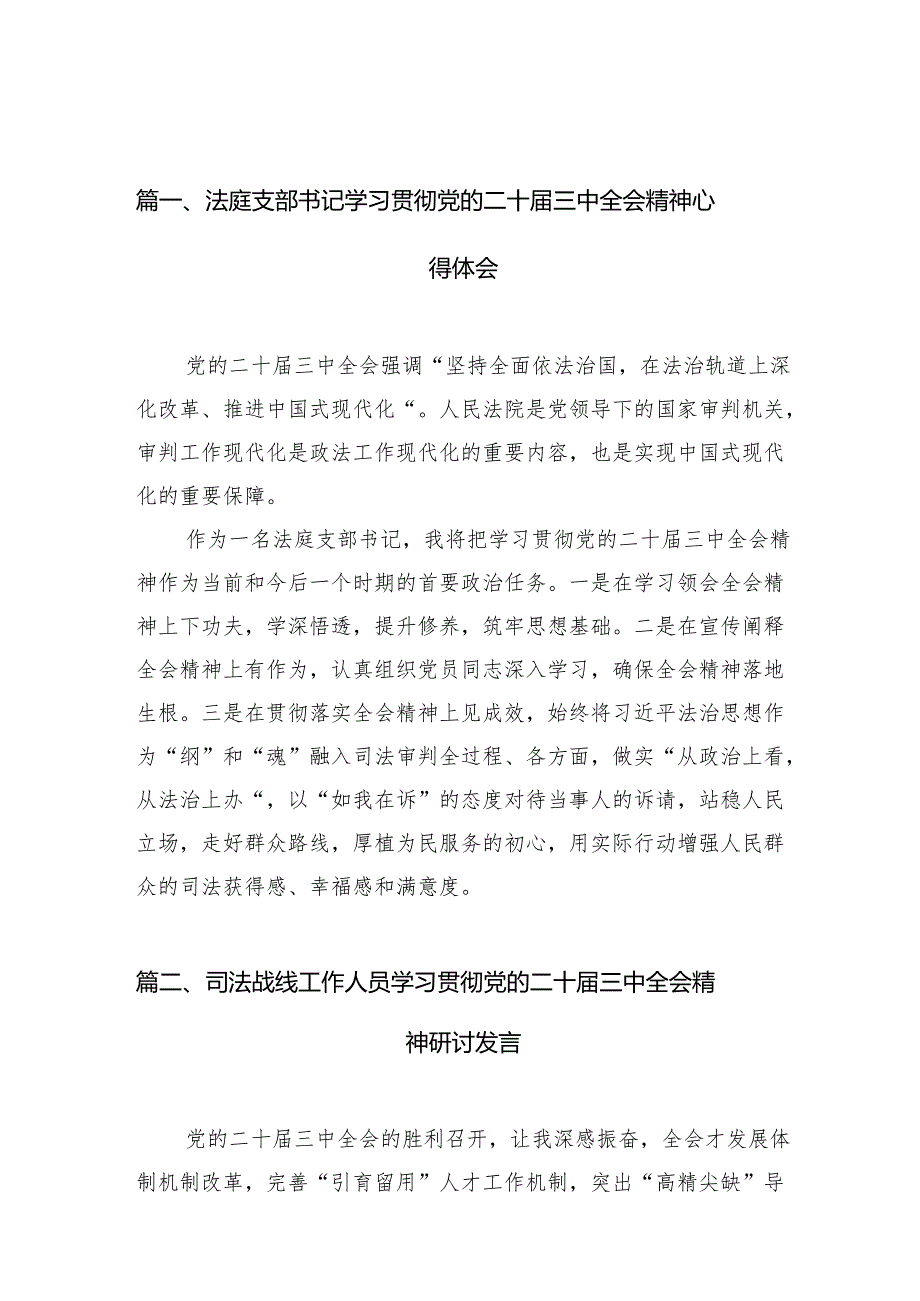 （15篇）法庭支部书记学习贯彻党的二十三中全会精神心得体会（详细版）.docx_第1页
