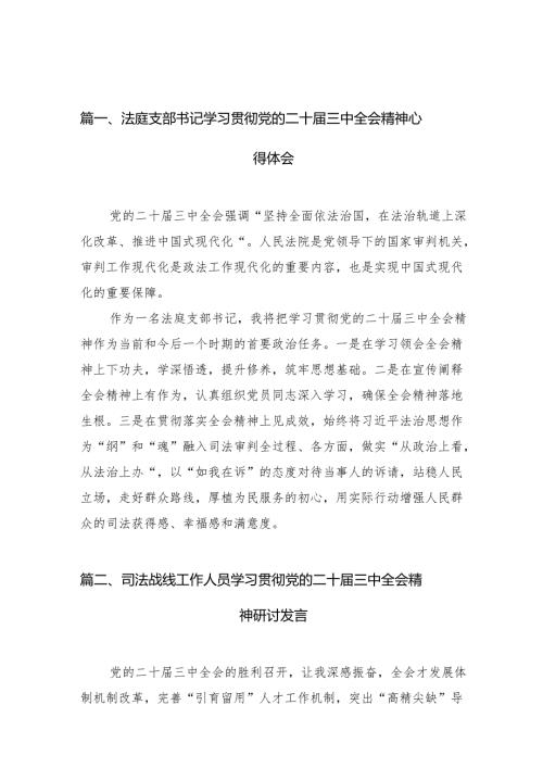 （15篇）法庭支部书记学习贯彻党的二十三中全会精神心得体会（详细版）.docx