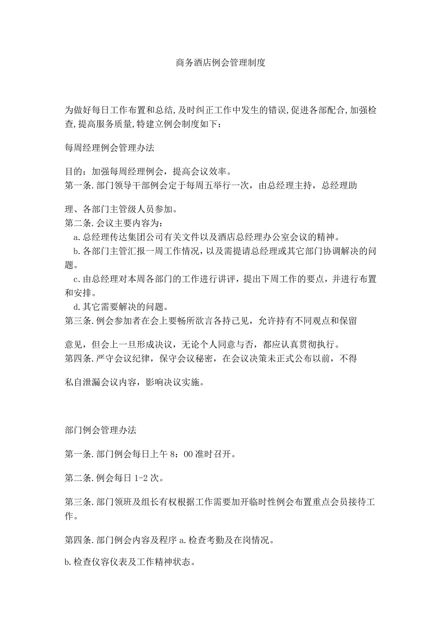 商务酒店例会管理制度.docx_第1页