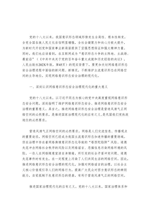 党课材料：推进网络意识形态安全治理现代化.docx