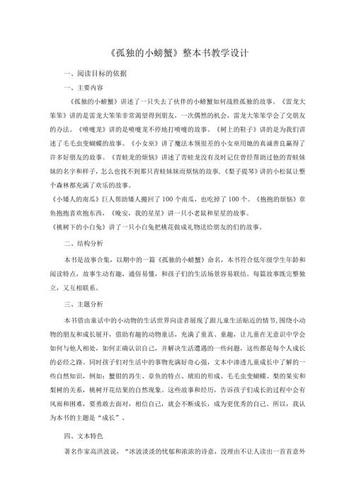 《孤独的小螃蟹》整本书教学设计.docx