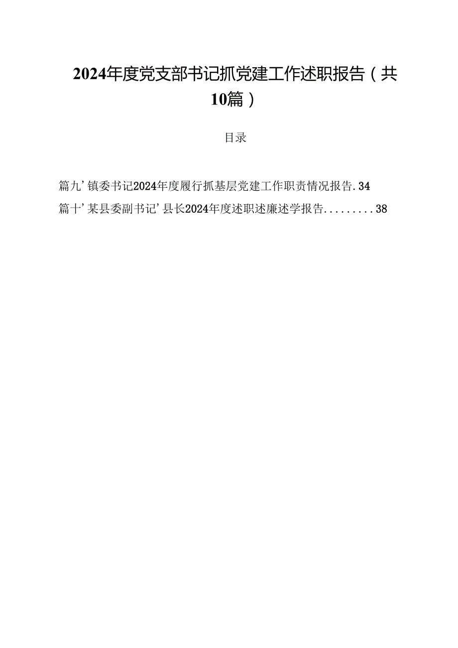 2024党支部书记抓党建工作述职报告十篇（精选）.docx_第1页