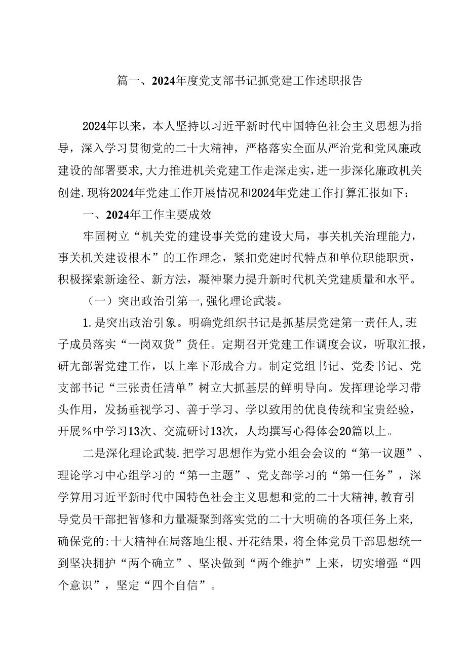 2024党支部书记抓党建工作述职报告十篇（精选）.docx_第2页