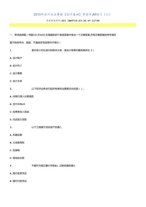 XXXX年会计从业资格6.docx