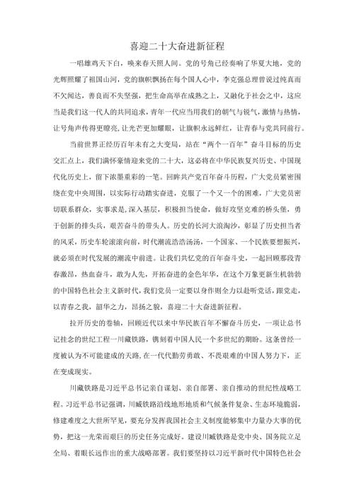 喜迎二十大 奋进新征程.docx