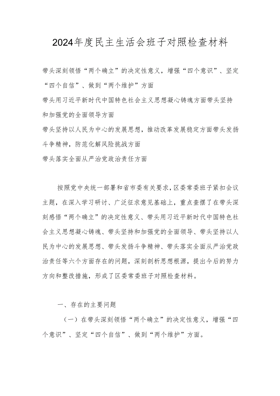 2024年班子民主生活会“六个带头”个人对照检查材料（带头深刻领悟“两个确立”的决定性意义增强“四个意识”、坚定“四个自信”、做到“两.docx_第1页