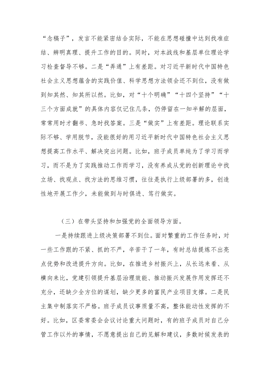 2024年班子民主生活会“六个带头”个人对照检查材料（带头深刻领悟“两个确立”的决定性意义增强“四个意识”、坚定“四个自信”、做到“两.docx_第3页