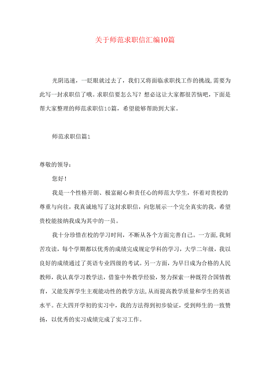 师范求职信汇编10篇.docx_第1页