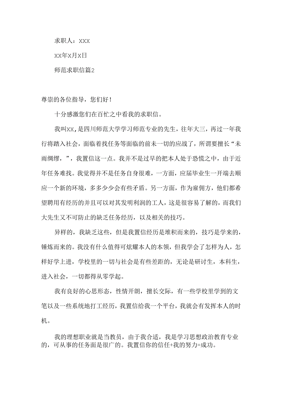 师范求职信汇编10篇.docx_第2页