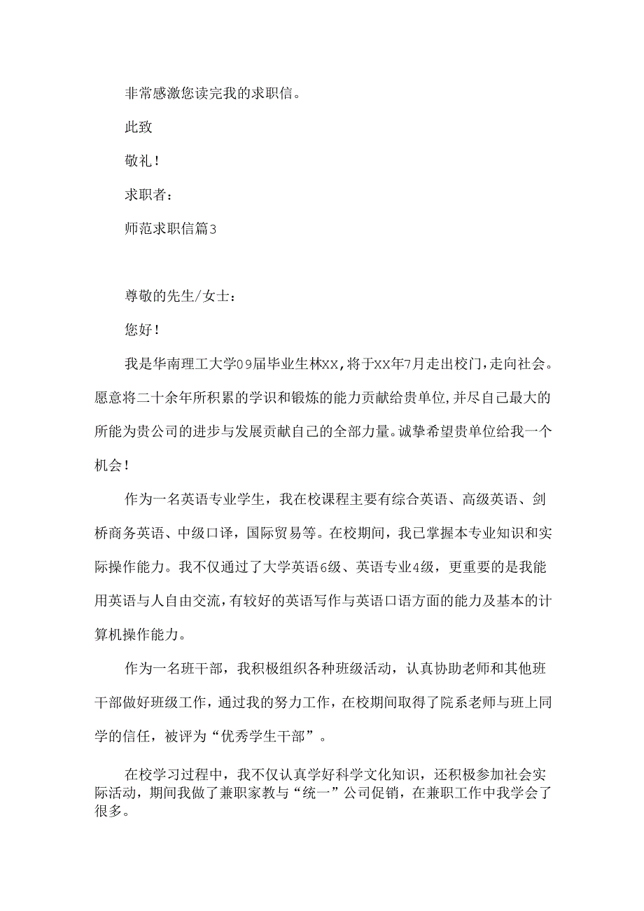 师范求职信汇编10篇.docx_第3页