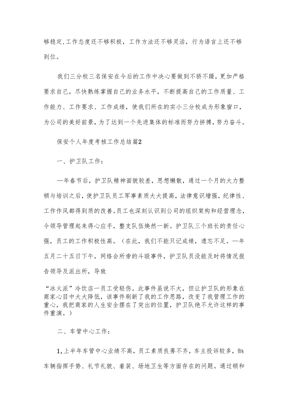保安个人年度考核工作总结（3篇）.docx_第3页