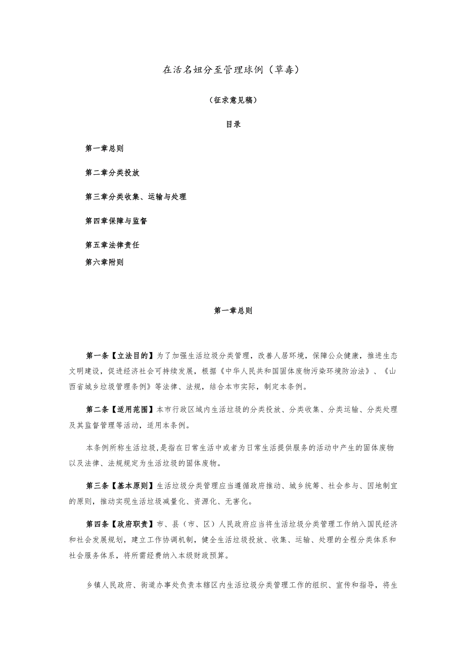 生活垃圾分类管理条例（草案）（征求意见稿）.docx_第1页
