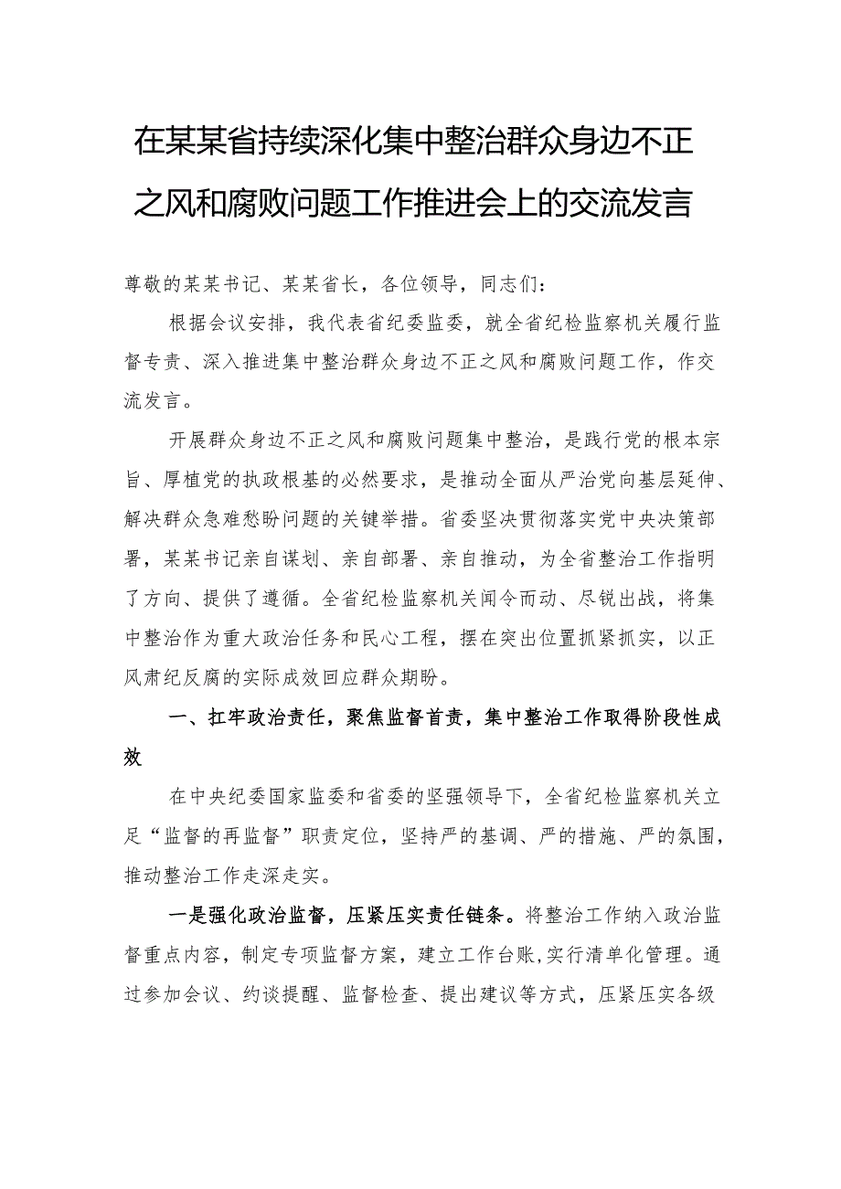 在省持续深化集中整治群众身边不正之风和腐败问题工作推进会上的交流发言.docx_第1页