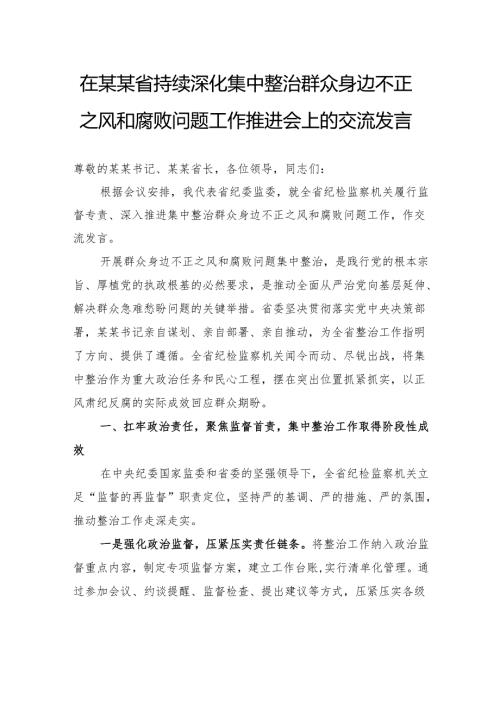 在省持续深化集中整治群众身边不正之风和腐败问题工作推进会上的交流发言.docx