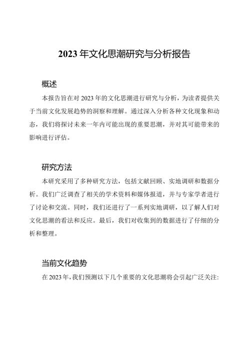 2023年文化思潮研究与分析报告.docx