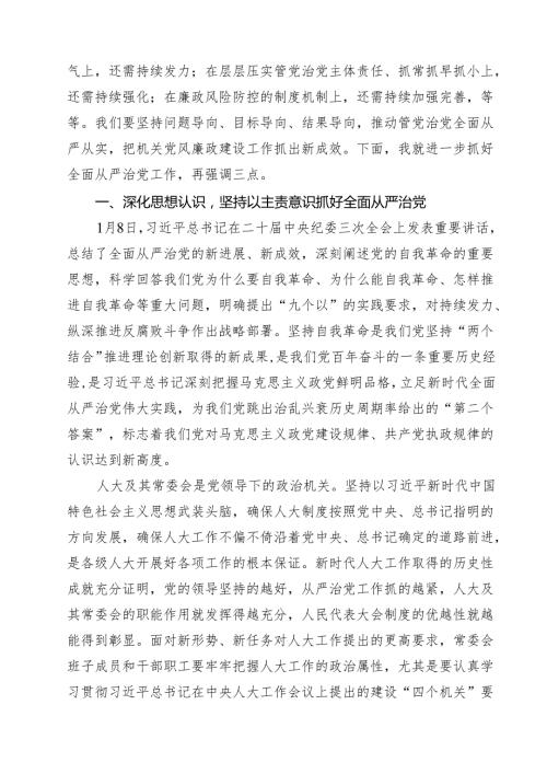 区人大常委会主任在2024年全面从严治党工作部署会上的讲话（共七篇）.docx