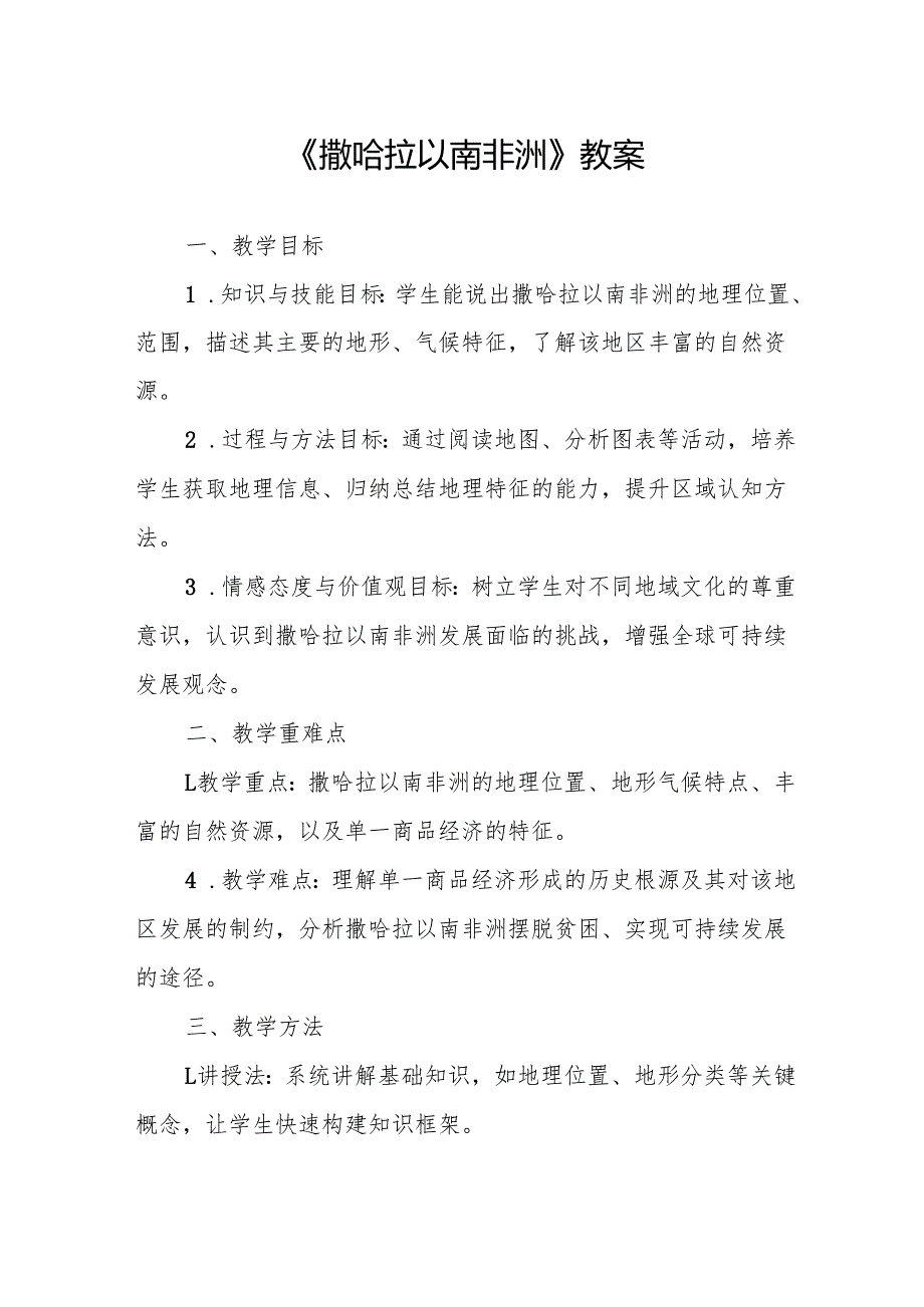 《撒哈拉以南非洲》教案.docx_第1页