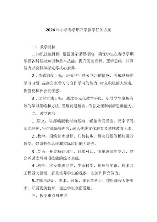 2024年小学学期开学教学任务方案.docx