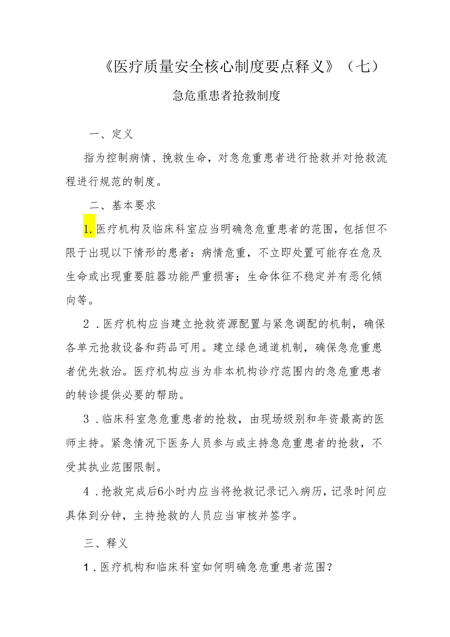 十八项医疗质量安全核心制度急危重症抢救制度2x5.docx_第1页
