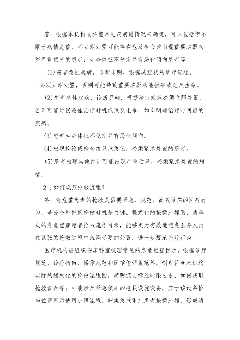 十八项医疗质量安全核心制度急危重症抢救制度2x5.docx_第2页