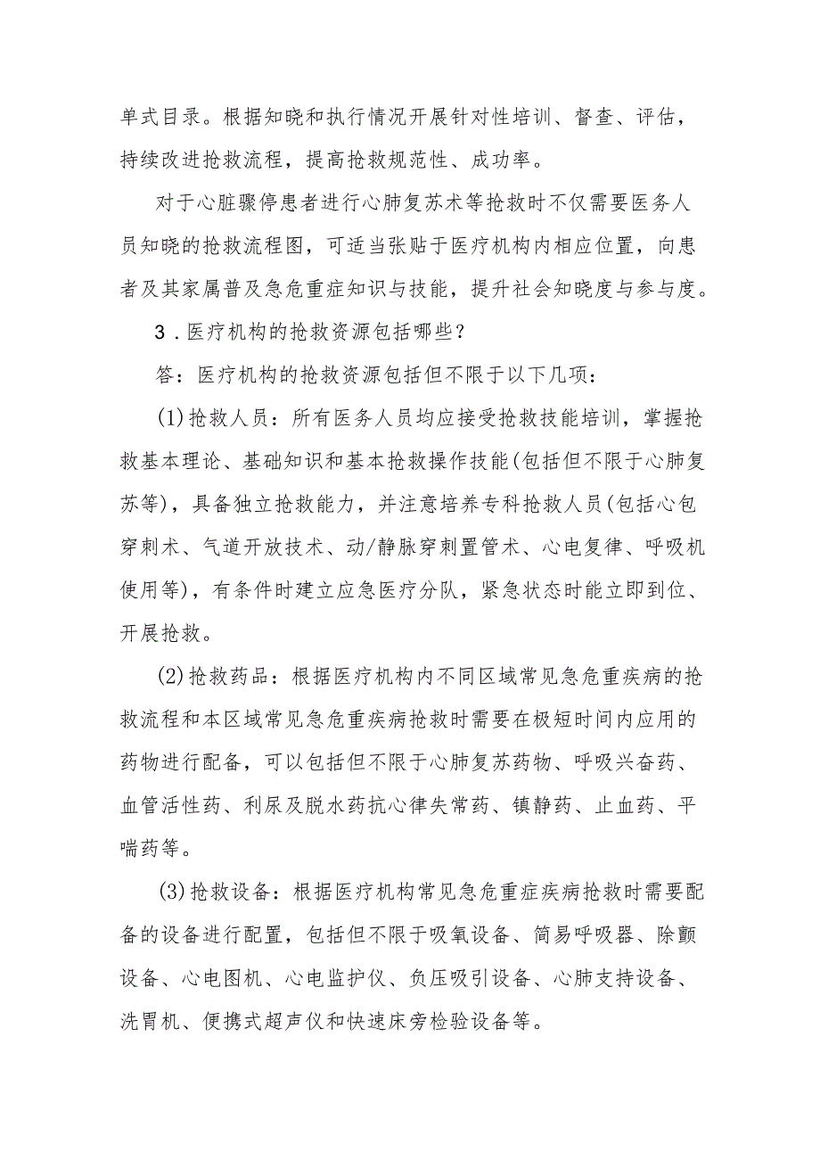 十八项医疗质量安全核心制度急危重症抢救制度2x5.docx_第3页