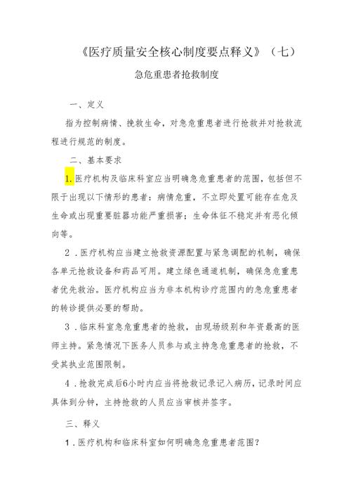 十八项医疗质量安全核心制度急危重症抢救制度2x5.docx