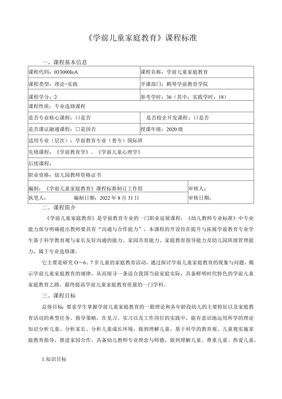 《学前儿童家庭教育》课程标准（含课程思政）.docx_第1页