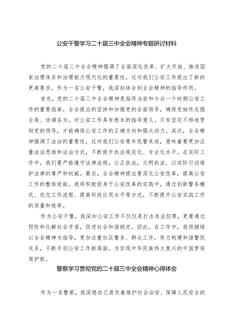 公安干警学习二十三中全会精神专题研讨材料7篇（精选版）.docx_第1页