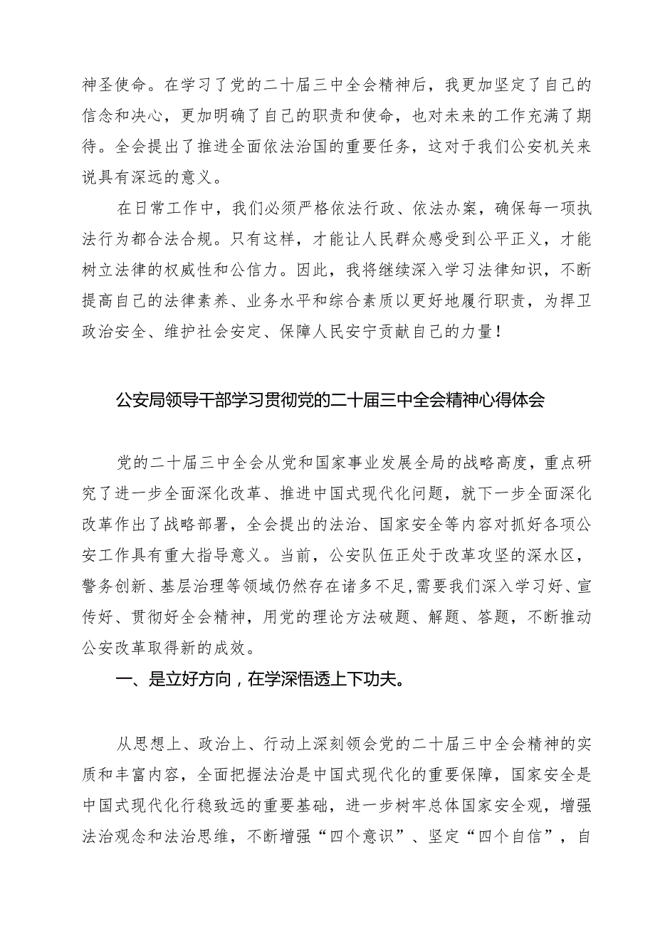 公安干警学习二十三中全会精神专题研讨材料7篇（精选版）.docx_第2页