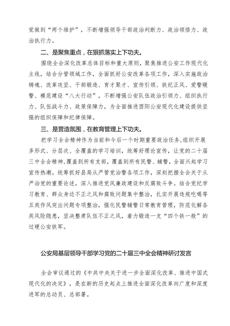 公安干警学习二十三中全会精神专题研讨材料7篇（精选版）.docx_第3页