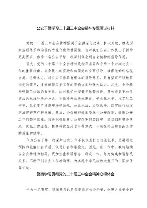 公安干警学习二十三中全会精神专题研讨材料7篇（精选版）.docx
