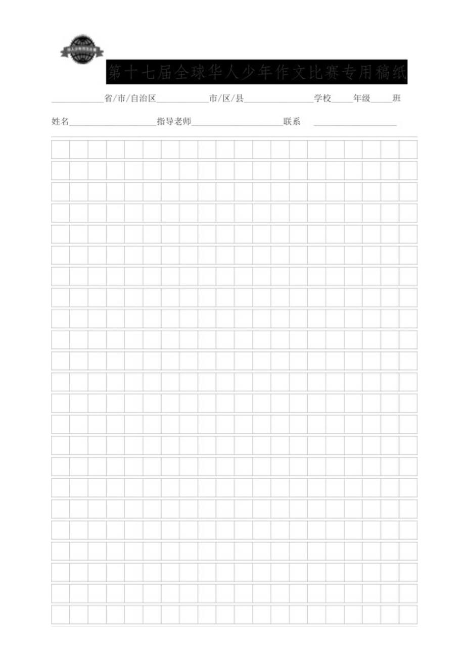 第十七华人少年比赛专用稿纸.docx_第1页