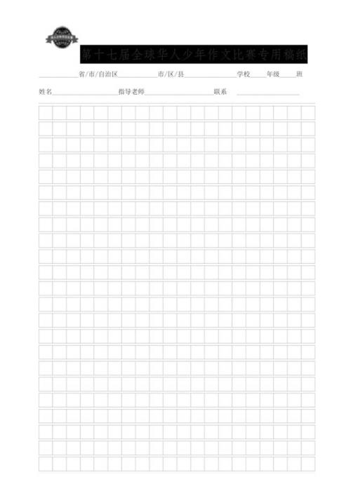 第十七华人少年比赛专用稿纸.docx