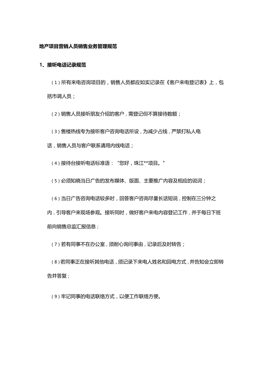 地产项目营销人员销售业务管理规范.docx_第1页