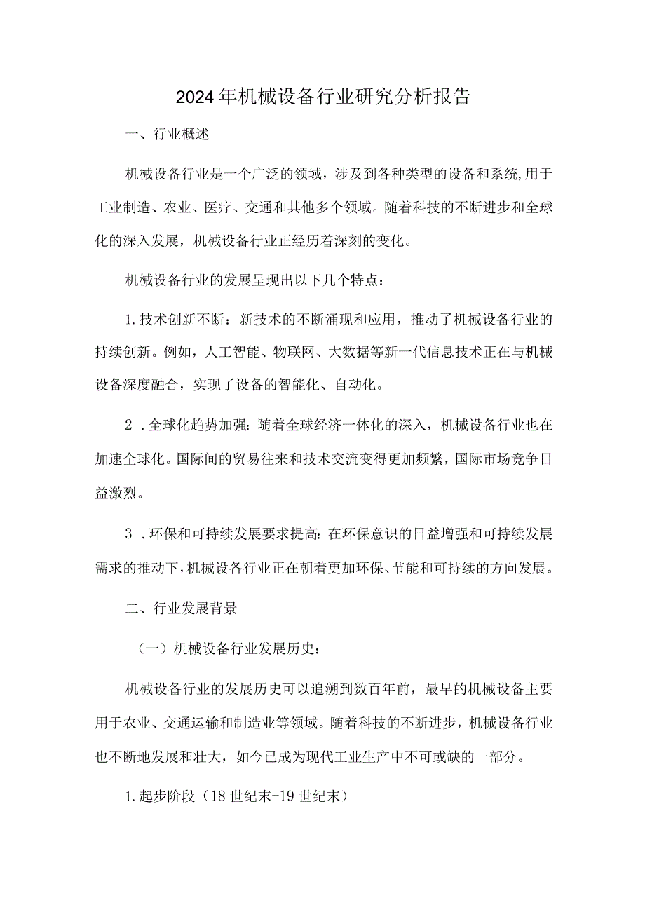2024年机械设备行业研究分析报告.docx_第1页