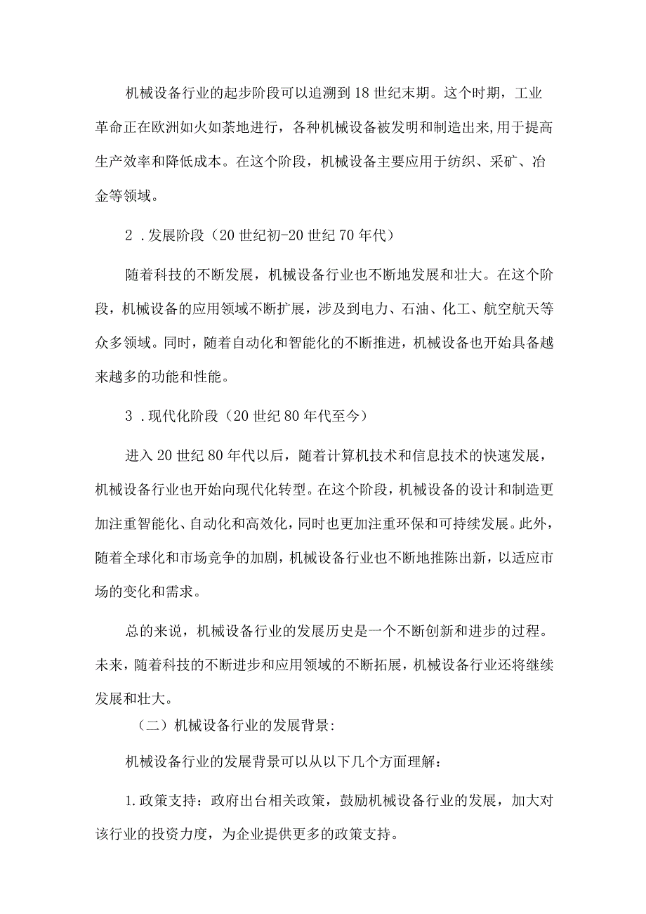 2024年机械设备行业研究分析报告.docx_第2页