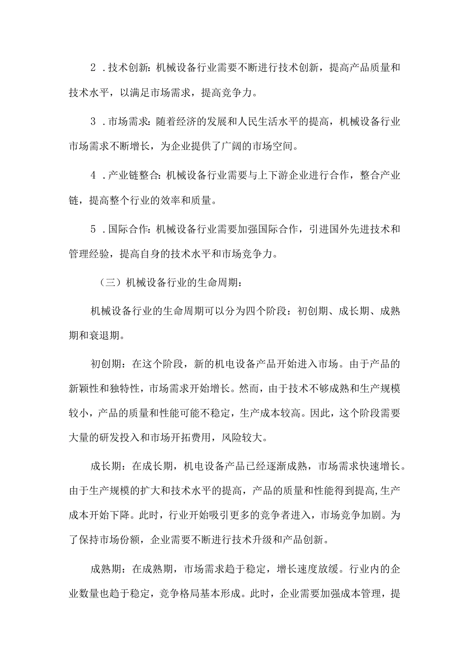 2024年机械设备行业研究分析报告.docx_第3页
