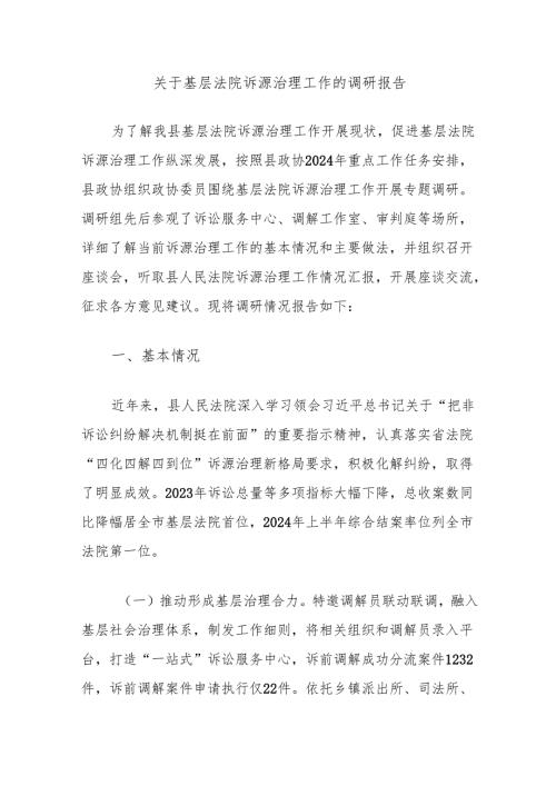 关于基层法院诉源治理工作的调研报告.docx