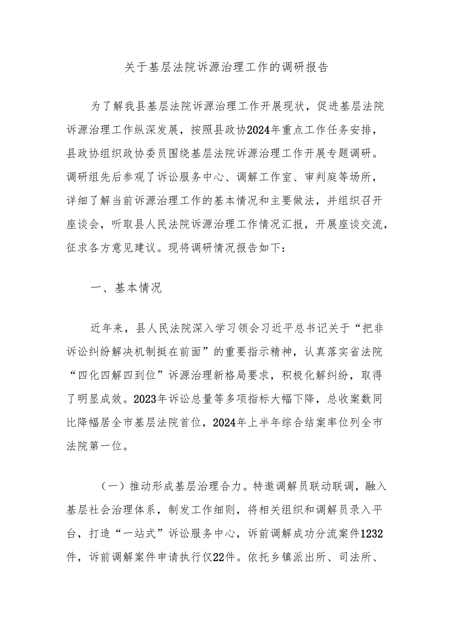 关于基层法院诉源治理工作的调研报告.docx_第1页