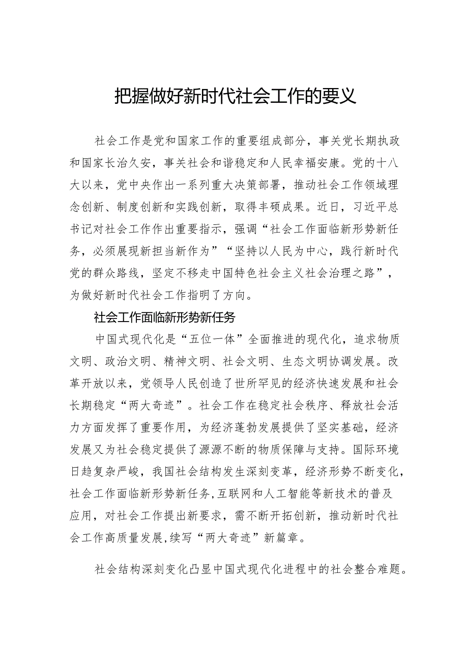 把握做好新时代社会工作的要义.docx_第1页