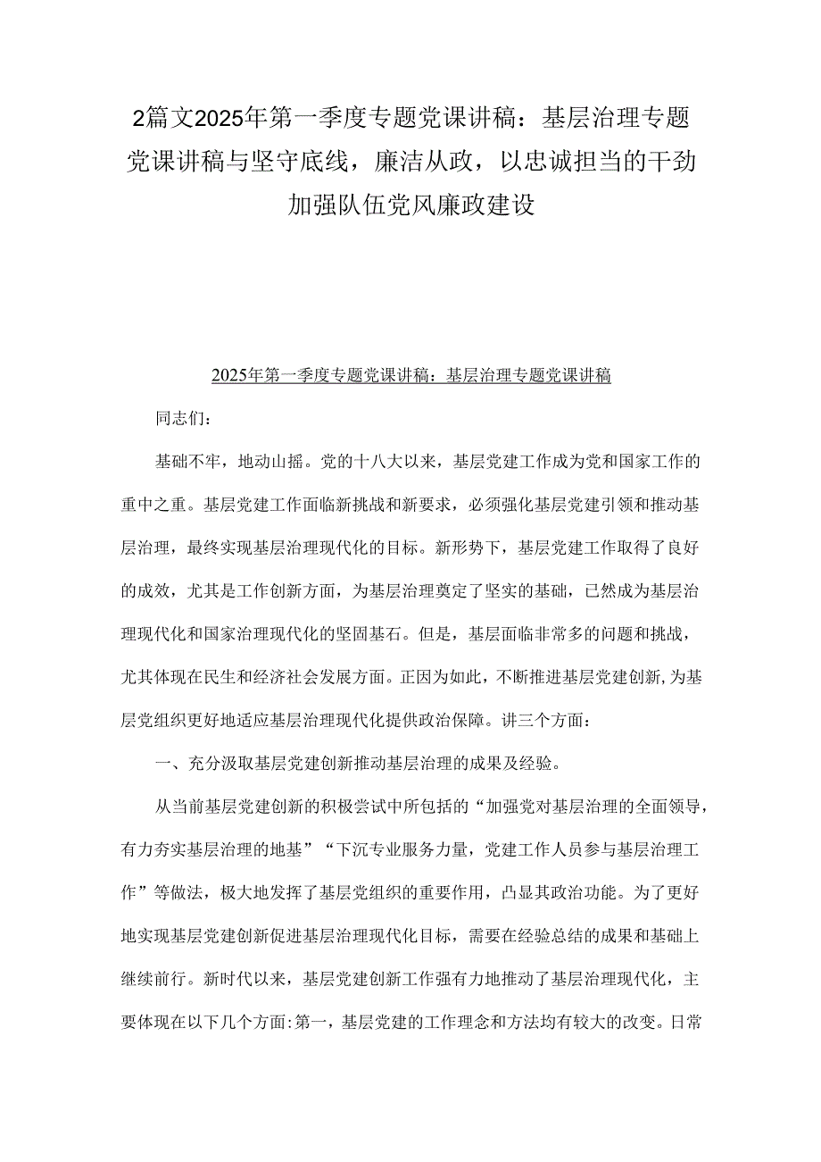 2篇文2025年第一季度专题党课讲稿：基层治理专题党课讲稿与坚守底线廉洁从政以忠诚担当的干劲加强队伍党风廉政建设.docx_第1页