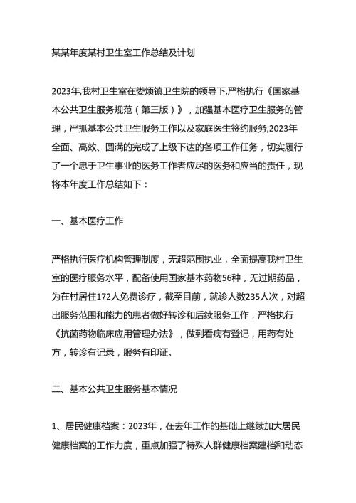 某某某村卫生室工作总结及计划.docx