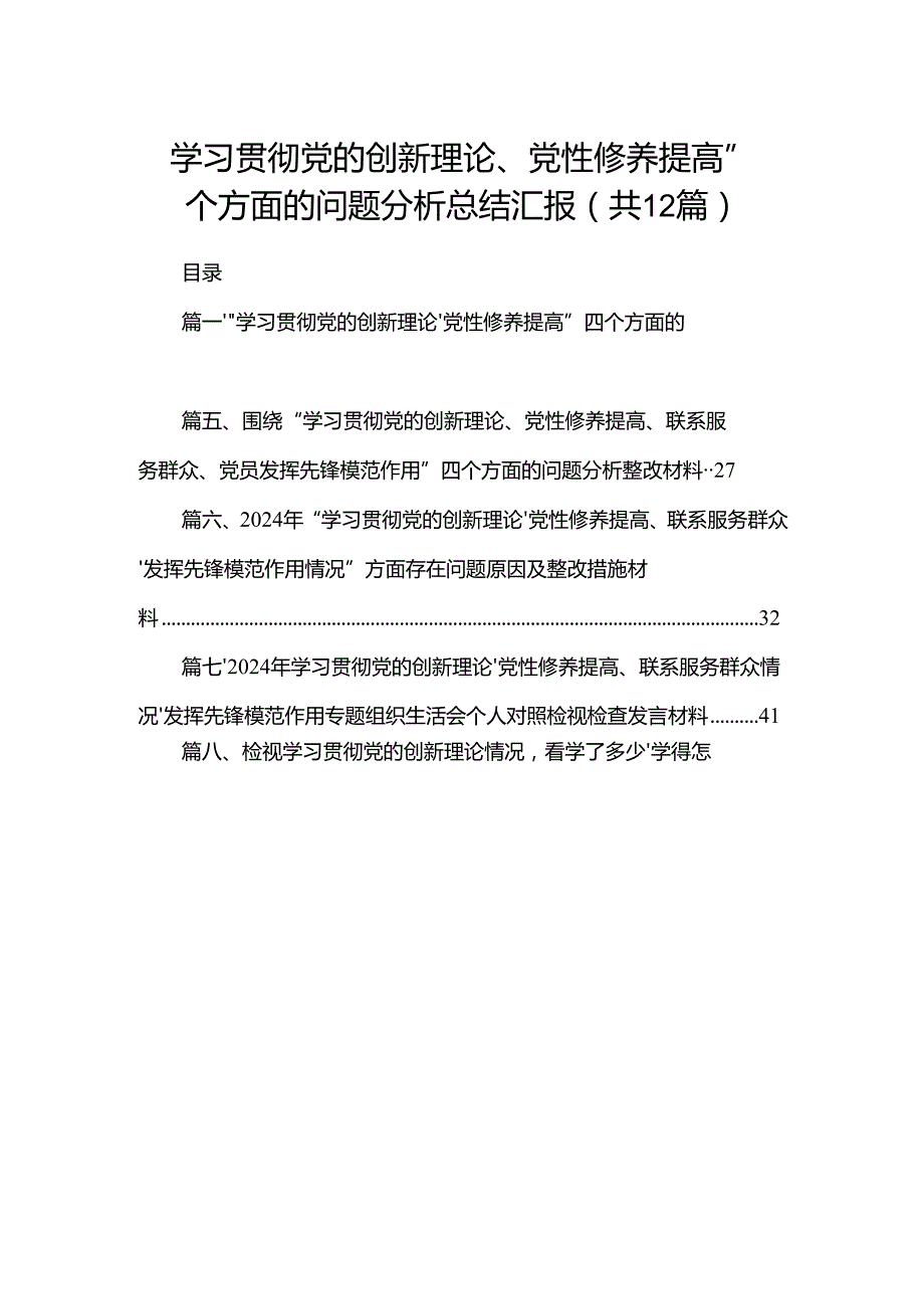 “学习贯彻党的创新理论、党性修养提高”四个方面的问题分析总结汇报12篇.docx_第1页