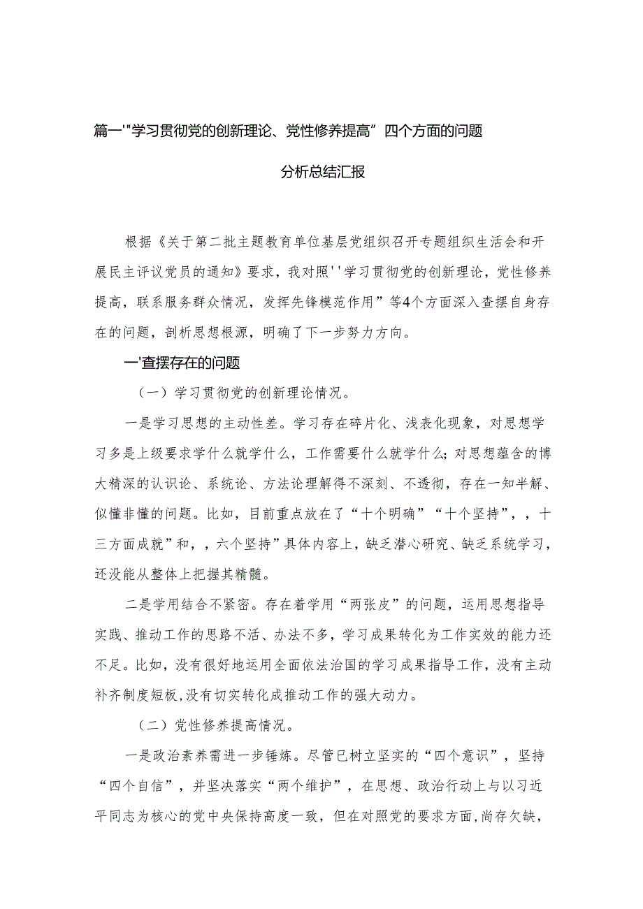 “学习贯彻党的创新理论、党性修养提高”四个方面的问题分析总结汇报12篇.docx_第2页